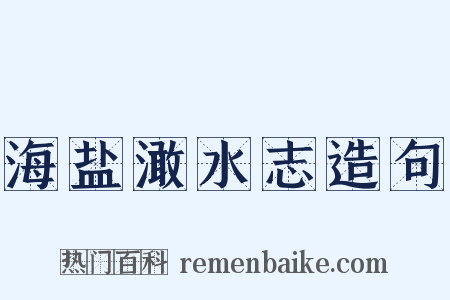 海盐澉水志造句是什么意思的图片